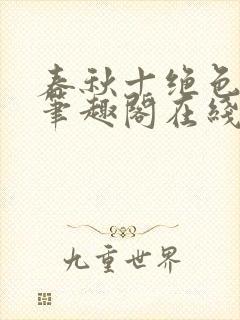 春秋十绝色全文笔趣阁在线阅读