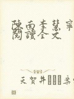 陈南李慧宁免费阅读全文