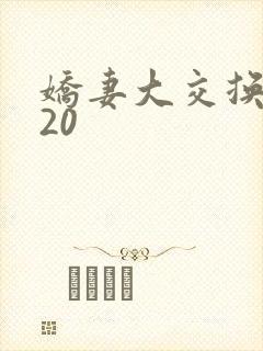 娇妻大交换1一20