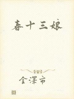 春十三娘