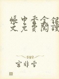 帐中香金银花全文免费阅读在线