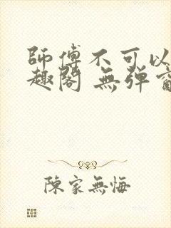 师傅不可以 笔趣阁 无弹窗