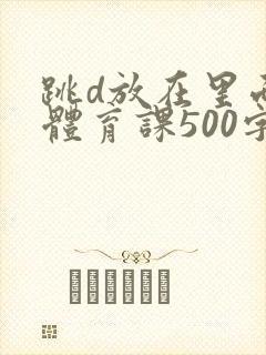 跳d放在里面上体育课500字