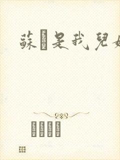 苏枂是我儿媳妇