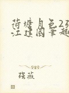 荷塘月色2张曼江建国笔趣阁免费阅读全文