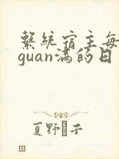 系统宿主每日被guan满的日常