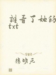谁看了她的屁屁txt