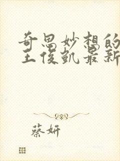 奇思妙想的周莹王俊凯最新章节