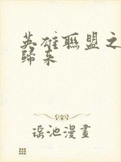 英雄联盟之传奇归来