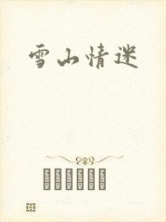 雪山情迷