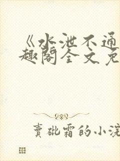 《水泄不通》笔趣阁全文免费阅读