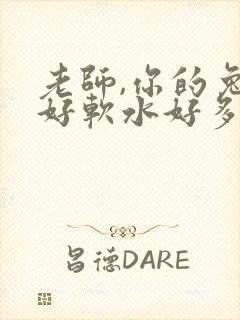 老师,你的兔子好软水好多