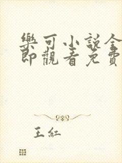 乐可小说全文立即观看免费金银花露