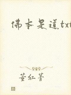 佛本是道txt
