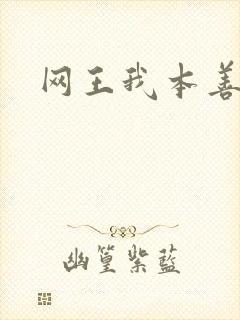 网王我本善良