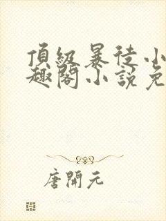 顶级暴徒小说笔趣阁小说免费阅读