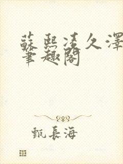 苏熙凌久泽顶点笔趣阁