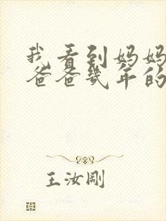 我看到妈妈吃了爸爸几年的菜