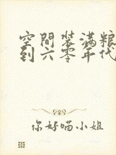 空间装满粮食回到六零年代