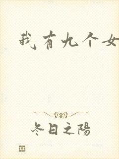 我有九个女徒弟