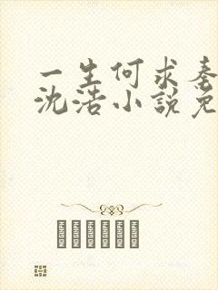 一生何求秦菲雪沈浩小说免费阅读全文笔趣阁