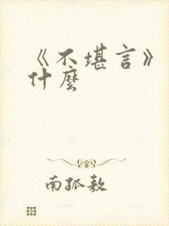 《不堪言》讲的什么