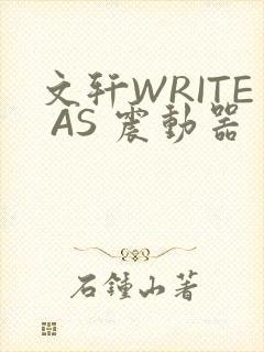 文轩WRITE AS 震动器
