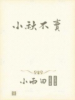 小秋不卖