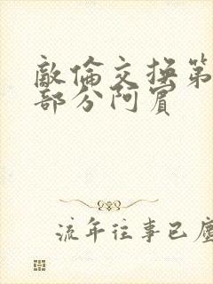 敌伦交换第11部分阿宾