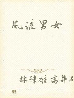 风流男女