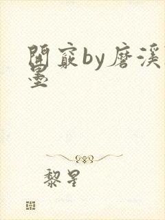 开窍by磨溪陈墨