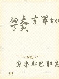 胸大有罪txt下载