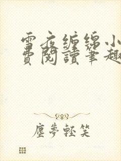 雪夜缠绵小说免费阅读笔趣阁