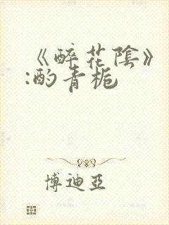 《醉花阴》作者:酌青栀