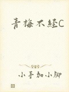 青梅不经C