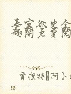 奉宫欲史全文笔趣阁免费阅读