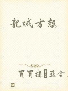 龙城方想