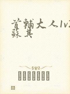 首辅大人1v2苏其