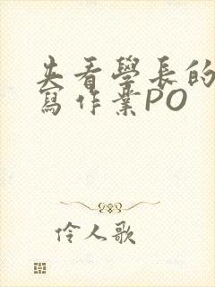 夹看学长的巨大写作业PO