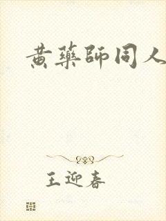黄药师同人