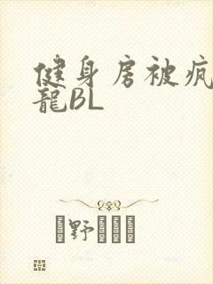 健身房被疯狂双龙BL