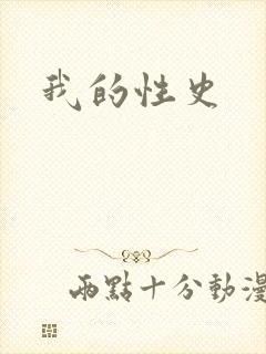 我的性史