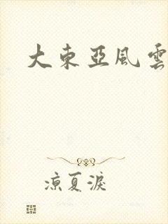 大东亚风云