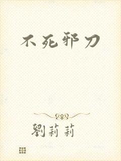 不死邪刀
