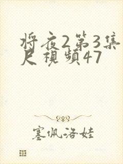将夜2第3集大尺视频47