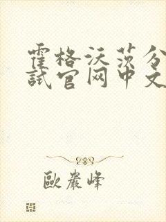 霍格沃茨分院测试官网中文版