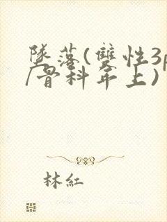 坠落(双性3p/骨科年上)