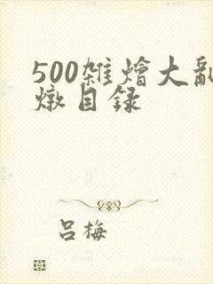 500杂烩大乱炖目录
