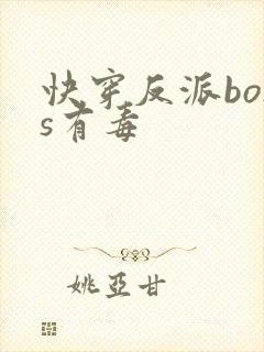 快穿反派boss有毒