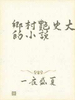 乡村艳史大肉榛的小说